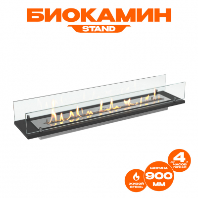 Биокамин встраиваемый в тумбу Steelheat Stand 900